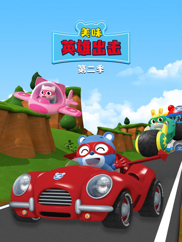 美味英雄出击第二季}