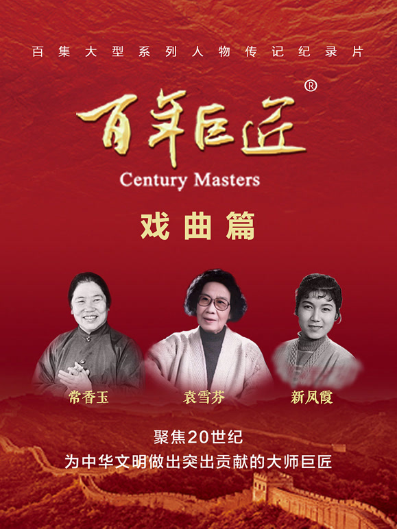百年巨匠——戏曲篇}