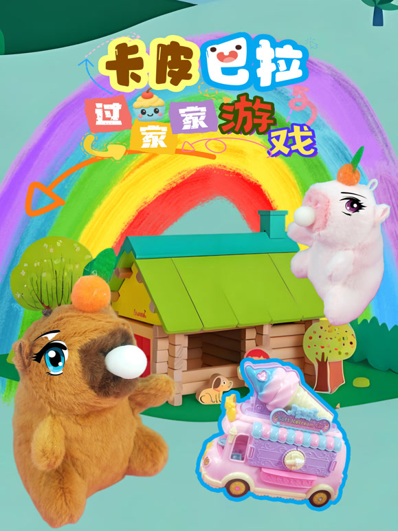 卡皮巴拉过家家游戏}