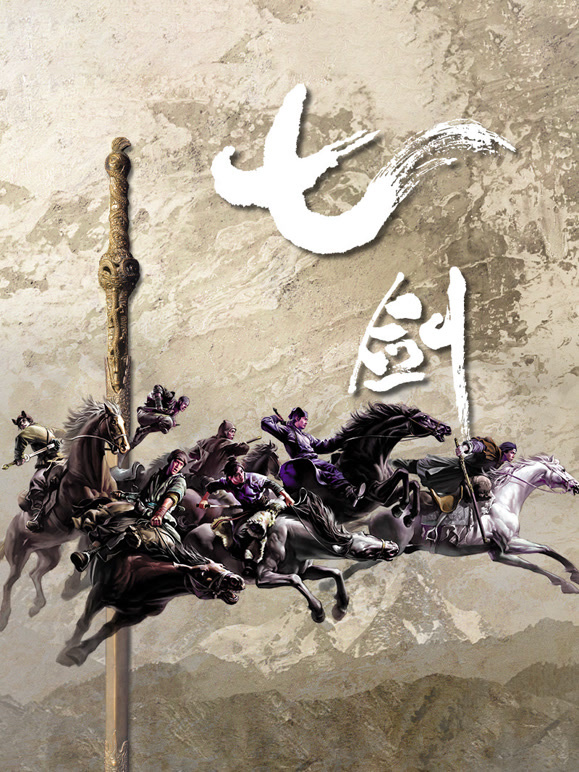 七剑}