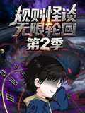 规则怪谈：无限轮回第二季}