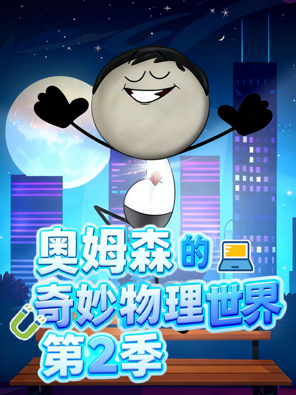奥姆森的奇妙物理世界第二季}