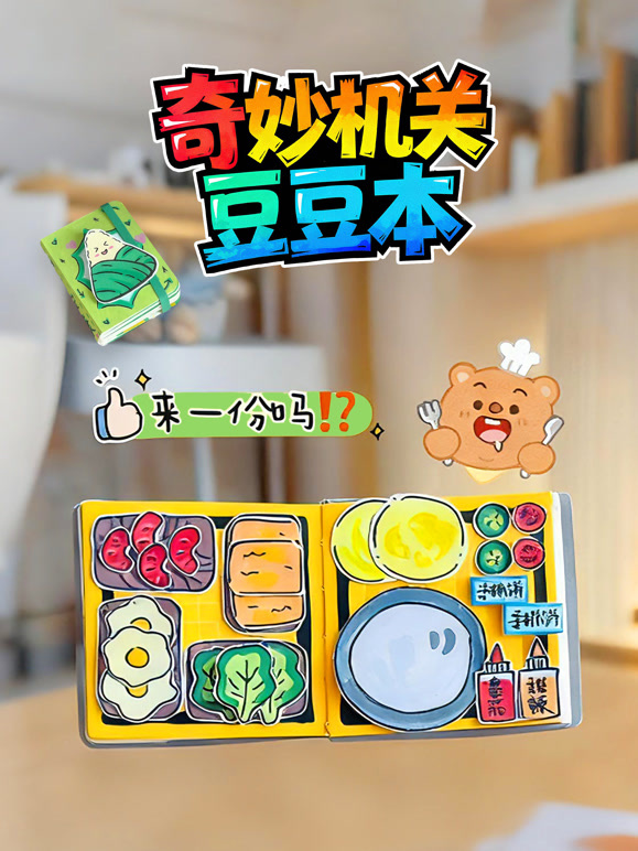 奇妙机关豆豆本}