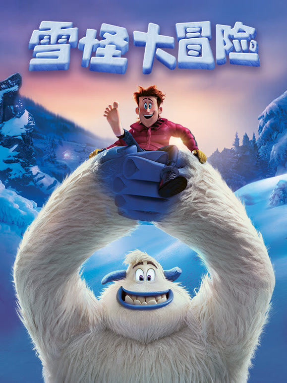 雪怪大冒险普通话}