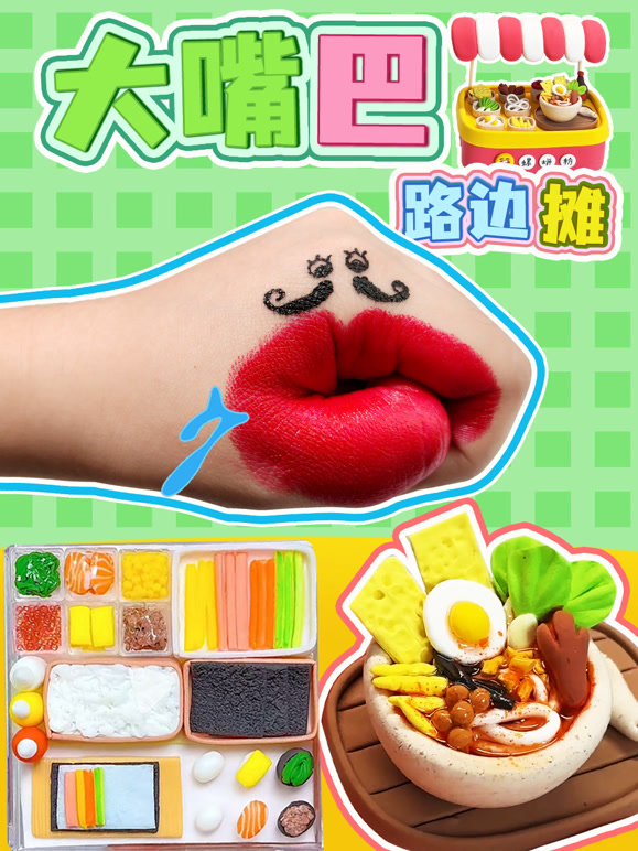 大嘴巴路边摊}