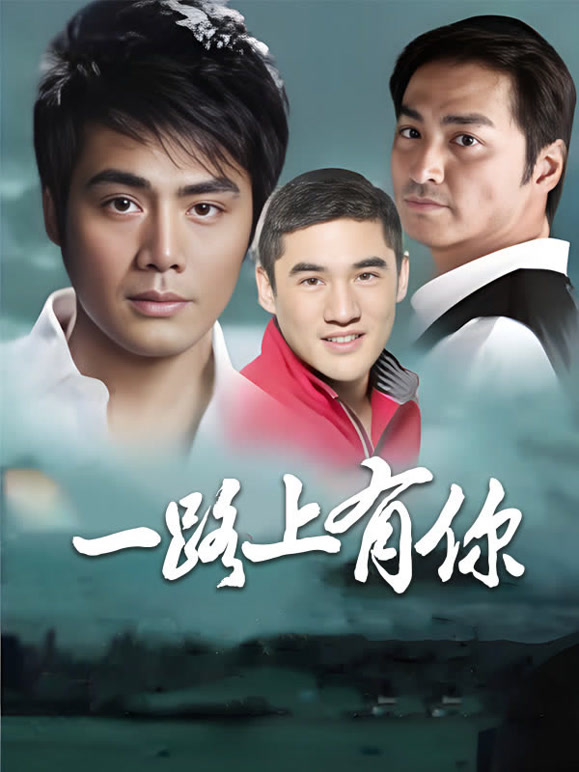 一路上有你2003版}