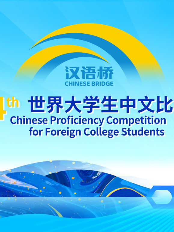第二十四届“汉语桥”世界大学生中文比赛}