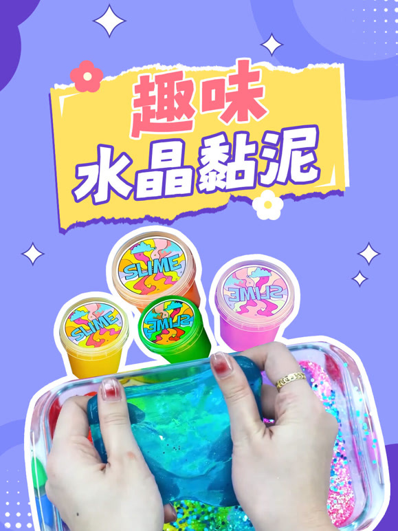 趣味水晶黏泥第一季}