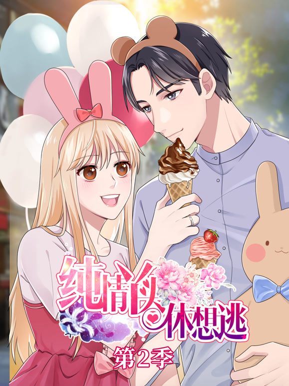 纯情丫头休想逃动态漫画第二季}