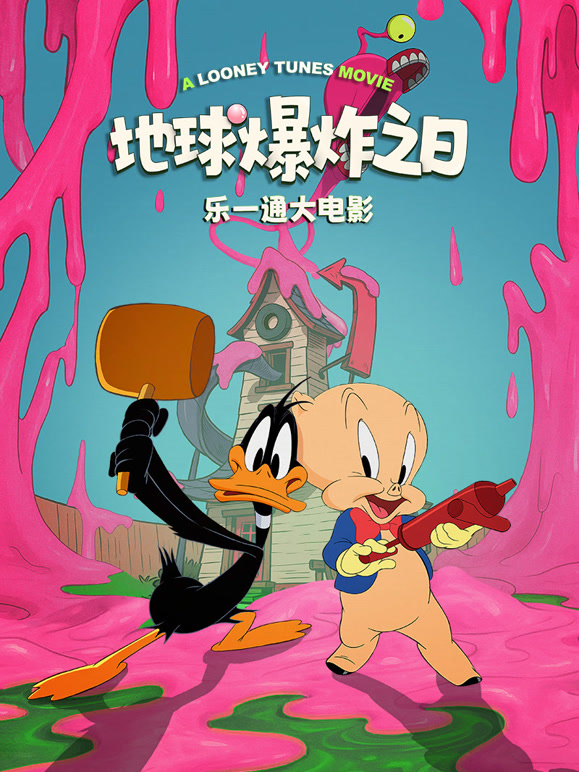 乐一通大电影：地球爆炸之日}