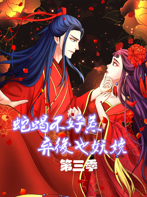 蛇蝎不好惹：弃后也妖娆动态漫画第三季}