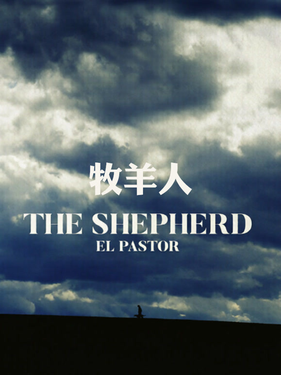 牧羊人}