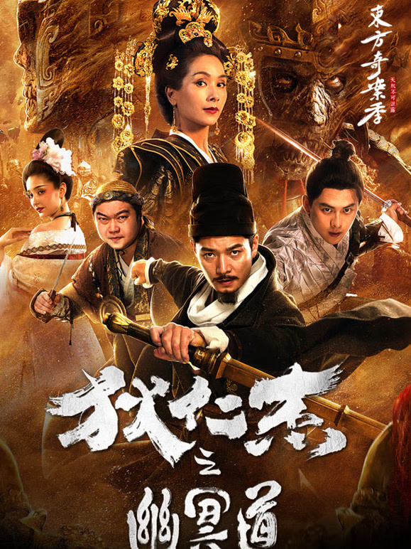 狄仁杰之幽冥道}