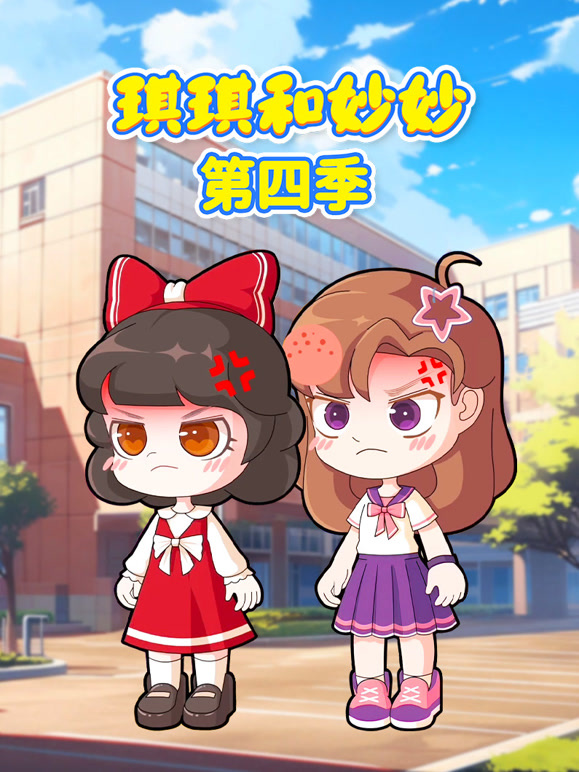 琪琪和妙妙第四季}