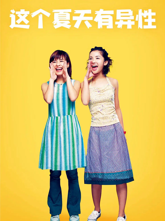 这个夏天有异性粤语}