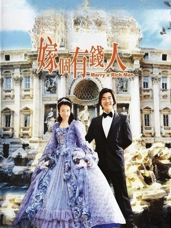 嫁个有钱人粤语}
