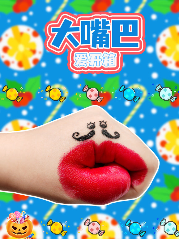 大嘴巴爱开箱}