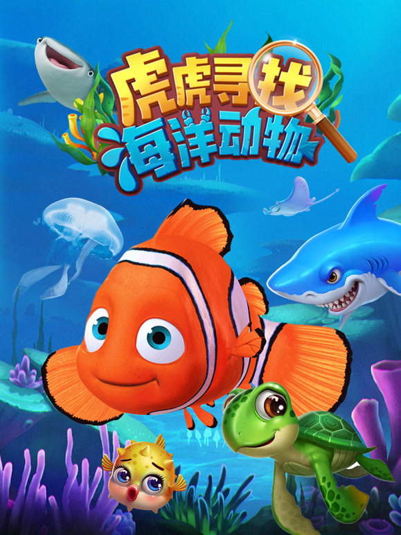 虎虎寻找海洋生物}