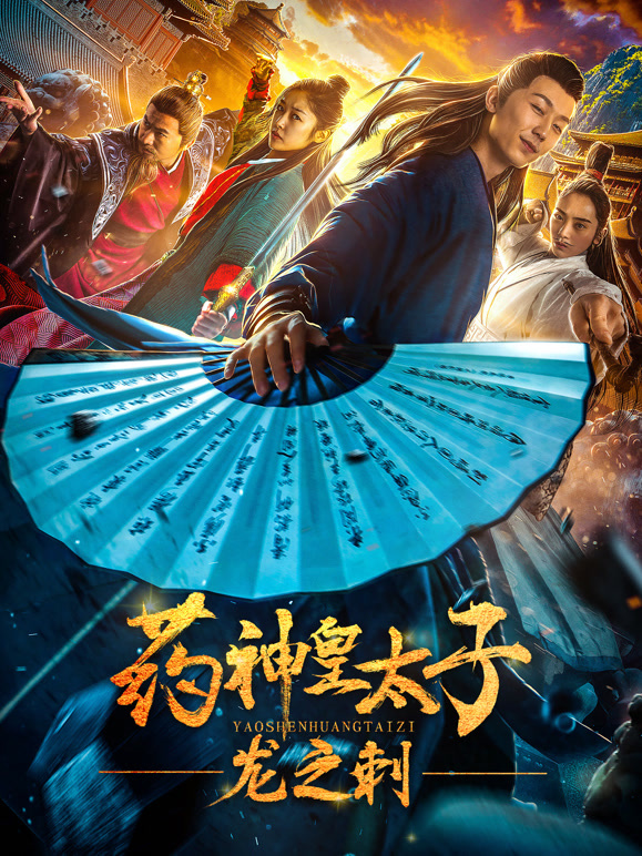 药神皇太子-龙之刺}