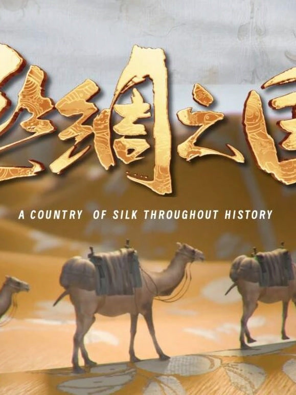 丝绸之国}