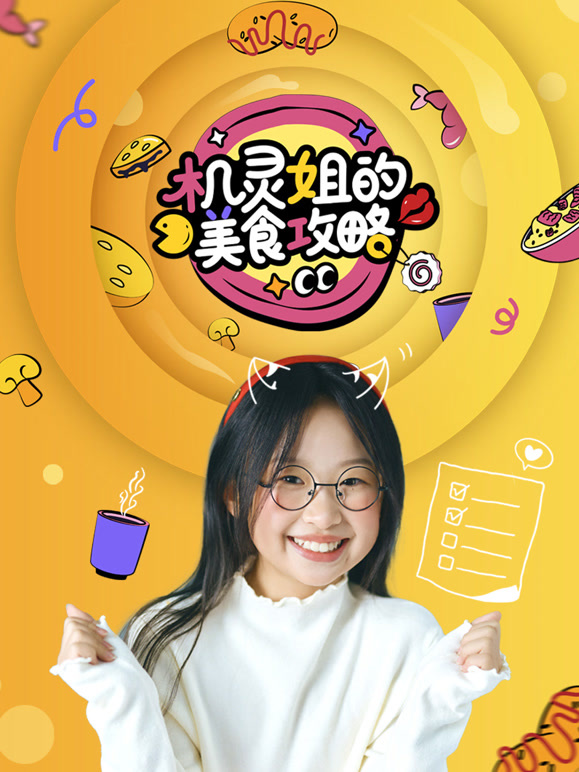 机灵姐的美食攻略}