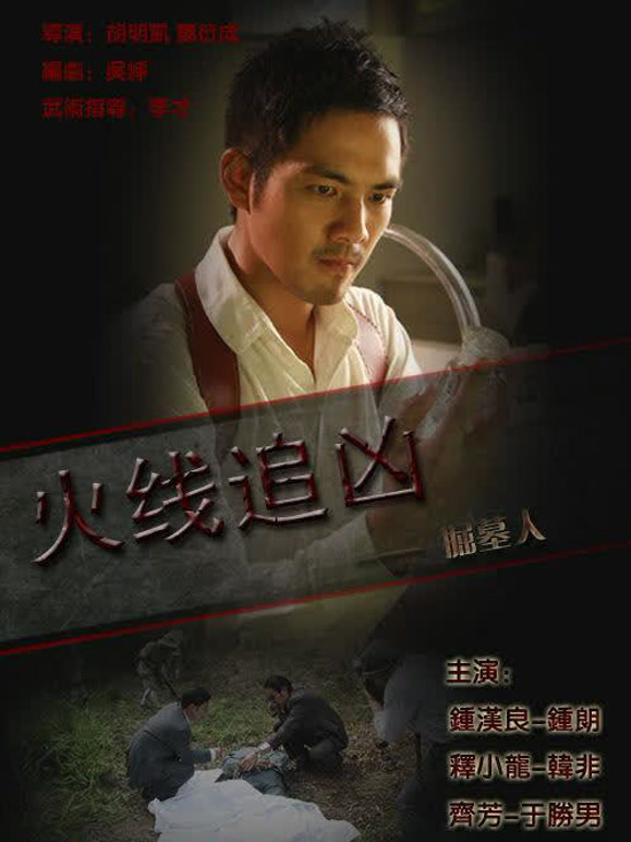 火线追凶之掘墓人}