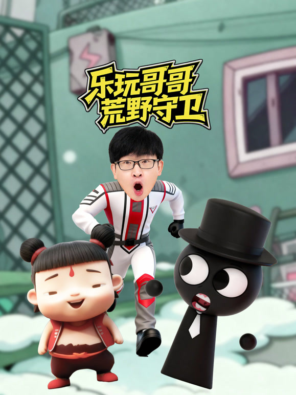 乐玩哥哥荒野守卫}