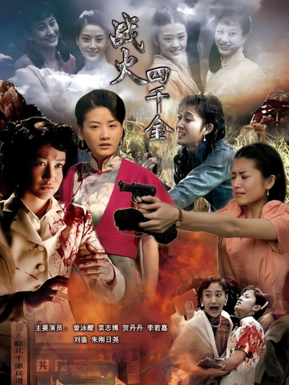 战火四千金}