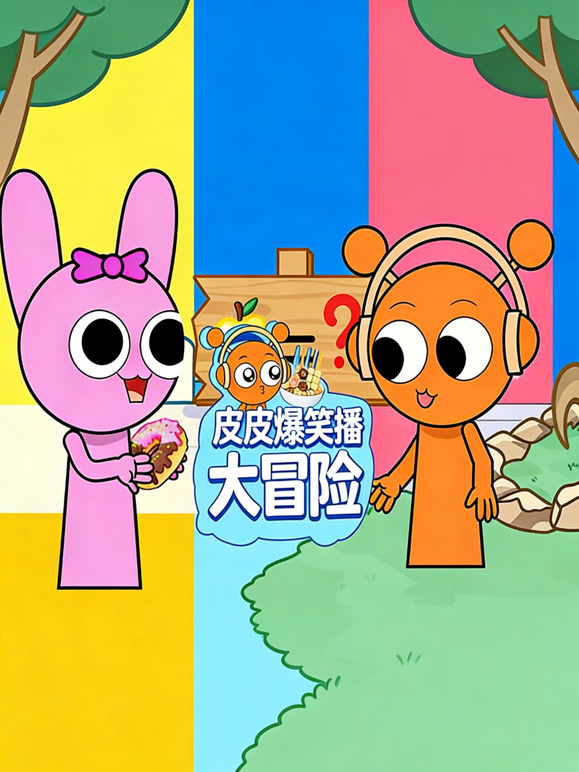 皮皮爆笑吃播大冒险第二季}