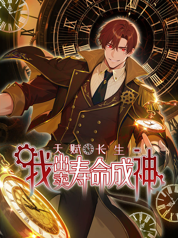 天赋长生，我出卖寿命成神动态漫画}