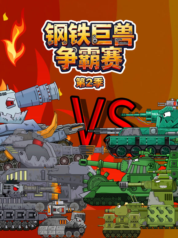 钢铁巨兽争霸赛第二季}