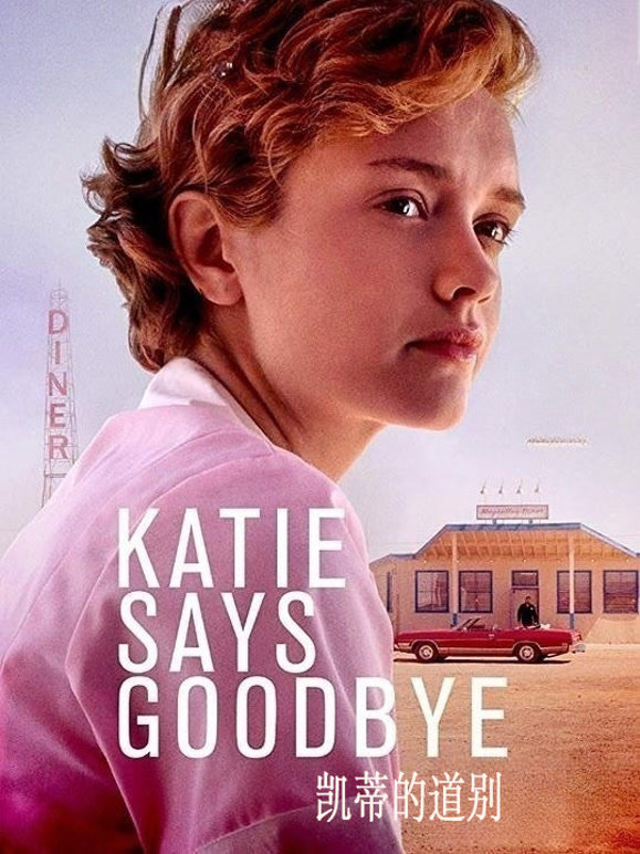 凯蒂的道别}