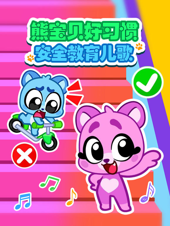 熊宝贝好习惯安全教育儿歌}