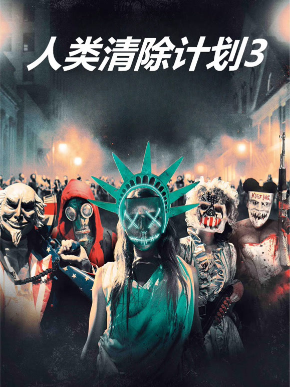 人类清除计划3普通话}