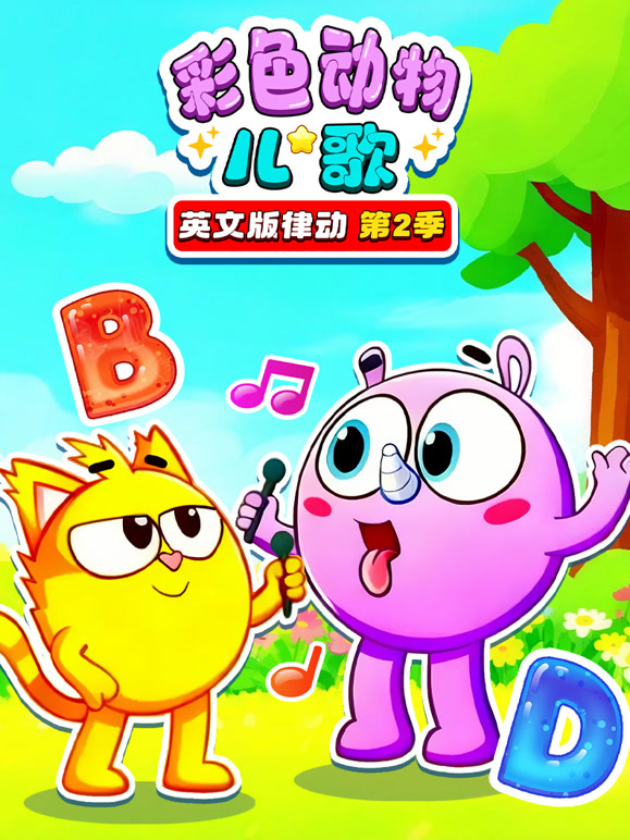 彩色动物儿歌英文律动第二季}