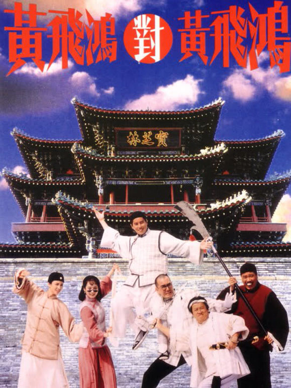 黄飞鸿对黄飞鸿}