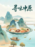 寻味中原}