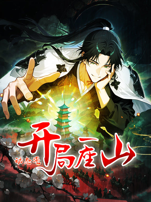 开局一座山动态漫画第一季}