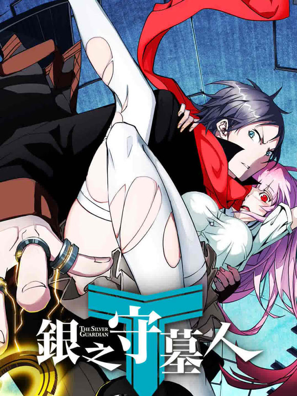 银之守墓人日语}