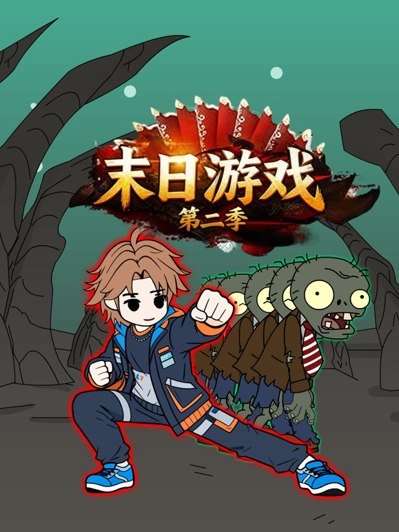 末日游戏第二季}