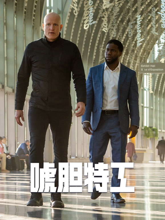 唬胆特工普通话}