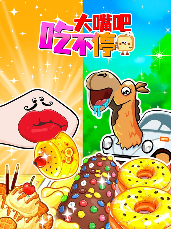 大嘴巴吃不停}
