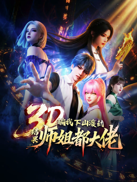 骗我下山渡劫，结果师姐都大佬？动态漫画}