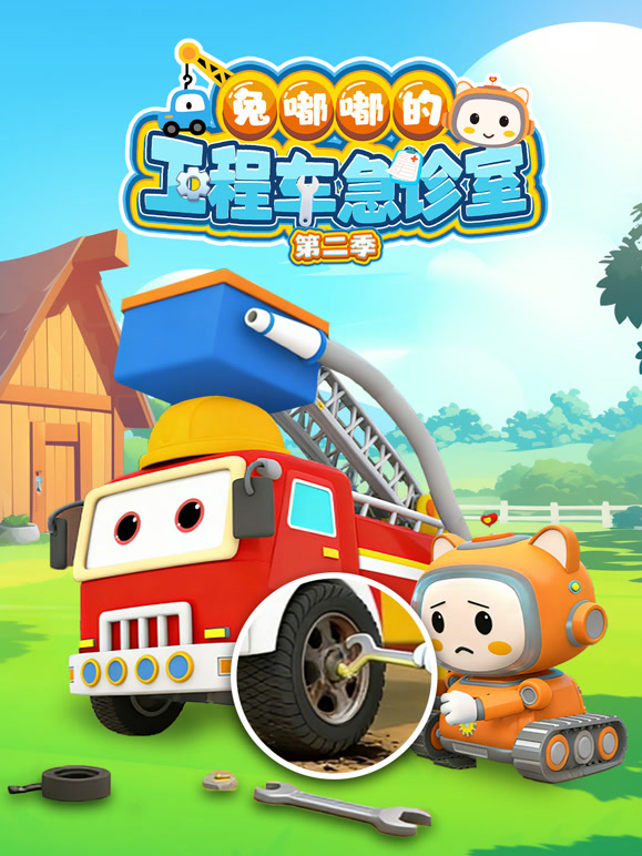 兔嘟嘟的工程车急诊室第二季}