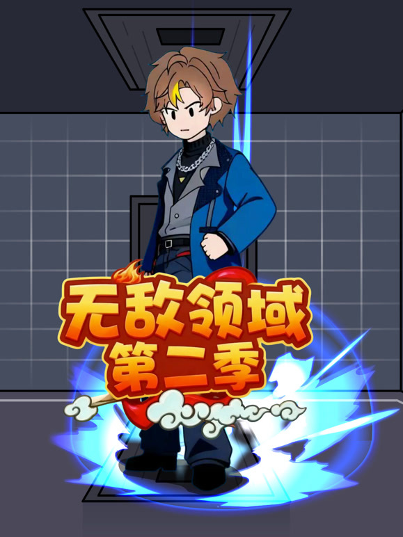 无敌领域第二季}