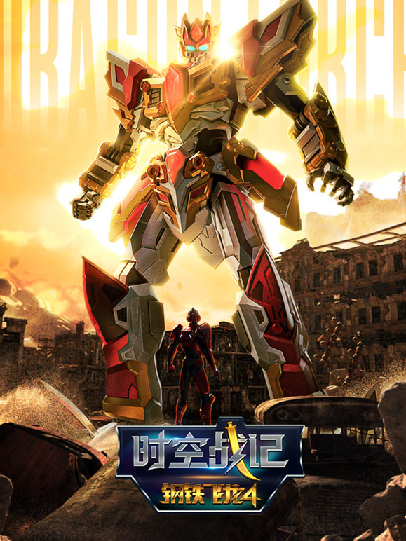 钢铁飞龙第四季时空战记}