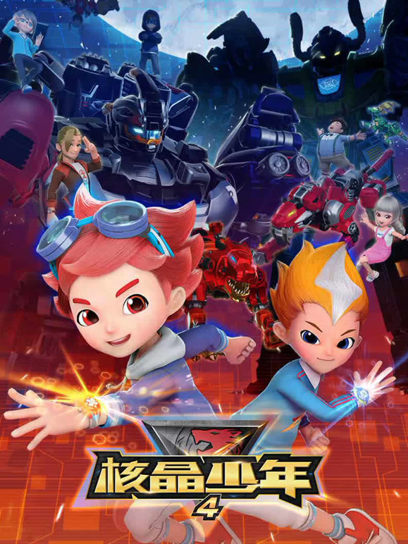 核晶少年第四季}