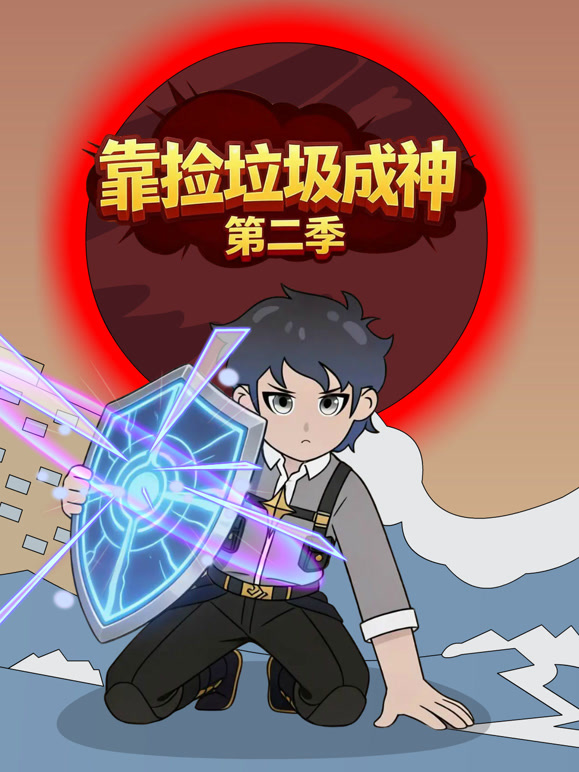 靠捡垃圾成神第二季}