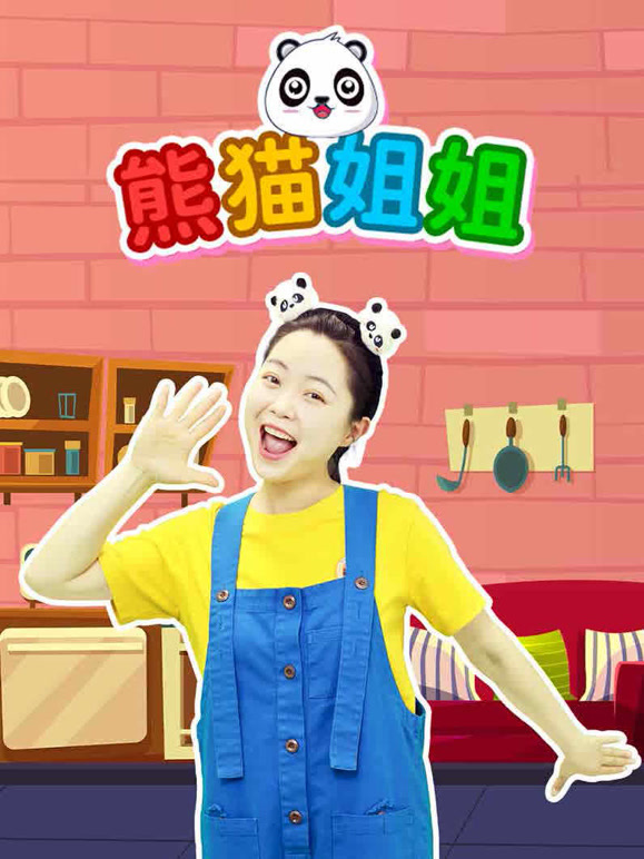 熊猫姐姐}