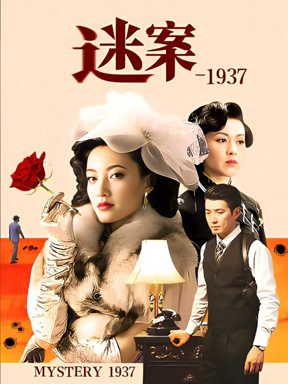 迷案-1937}